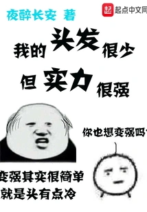 I Have Little Hair but Strong Strength