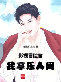 Film and Television Adventurer, I Enjoy the World