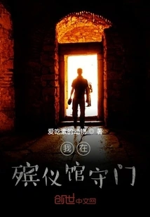 I'm Guarding the Door at a Funeral Home