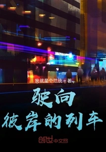 The Train Heading for the Other Side