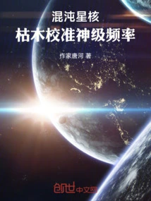 Chaos Star Core: Deadwood Calibrates God-level Frequency