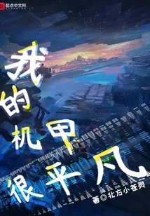 My Mecha is Ordinary