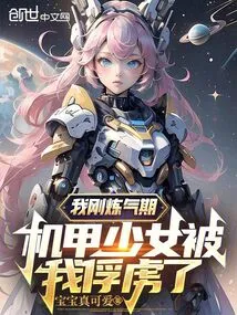 I Was Just Refining My Energy, and the Mecha Girl Was Captured by Me