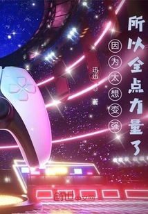 Because I Wanted to Become Stronger so Much, I Used All My Strength!