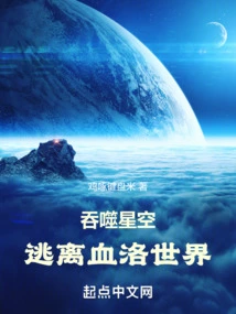 Devouring the Starry Sky: Escape from the Bloody World