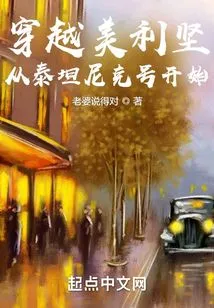 Traveling Across America: Beginning with the Titanic