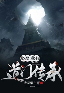 Tomb Robber: I Have a Taoist Inheritance