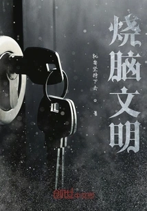 Brain-burning Civilization