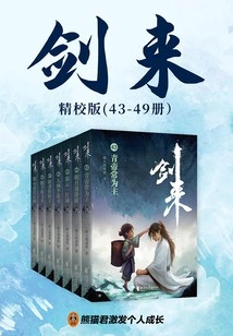 Jianlai (volumes 43-49) Published Finely Revised Edition