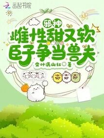 The Female Evil God is Sweet and Soft, and Her Servants Are Vying to Be the Husband of the Beast