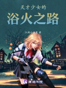 The Genius Girl's Journey Through Fire