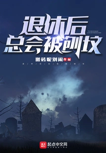 You Will Always Be Dug up after Retirement