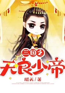 The Unscrupulous Young Emperor of the Three Kingdoms