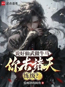 You Agreed to Be a Ox and Horse in Xianwu, and You Go to the Heavens to Practice?