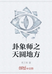 The Hexagram Master's Round Sky and Square Place