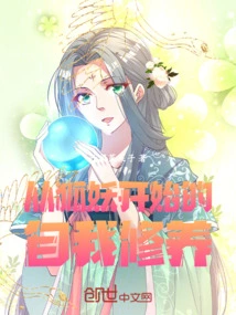 Self-cultivation Starting from the Fox Demon