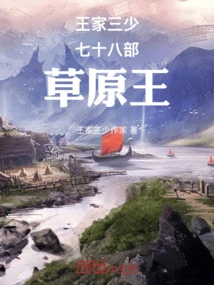 The Third Young Master of the Wang Family and the Seventy-eight Prairie Kings