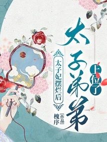 After the Crown Princess Was Ruined, the Crown Prince's Younger Brother Took over the Throne