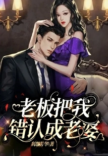 The Boss Mistook Me for His Wife