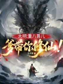 Daming: Chongba My Son, Dad Will Take You to Cultivate Immortality!