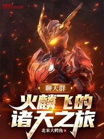 Chat Group: Huo Linfei's Journey to the Heavens