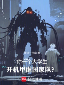 You Are a College Student, and You Use Mecha to Abuse the National Team?