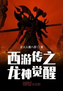 Journey to the West: the Awakening of the Dragon God