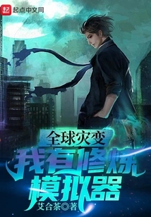 Global Cataclysm: I Have a Training Simulator