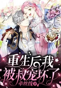 After My Rebirth, I Was Spoiled Rotten by My Uncle