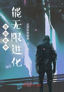 My Mecha Can Evolve Infinitely