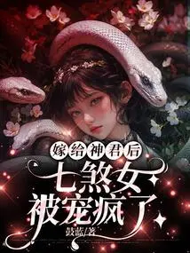 After Marrying the Divine King, Qisha Nu Was Pampered and Went Crazy