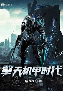 The Age of Qingtian Mecha