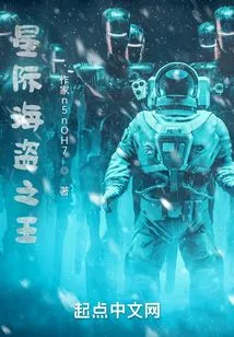 Interstellar Pirate King