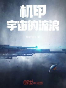 Mecha! the Wanderings of the Universe!