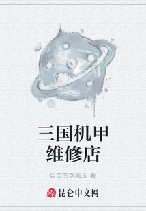 Three Kingdoms Mecha Repair Shop