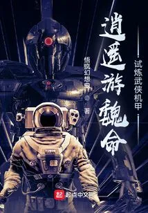 Xiaoyaoyou Wei Ming's Trial of Martial Arts Mecha