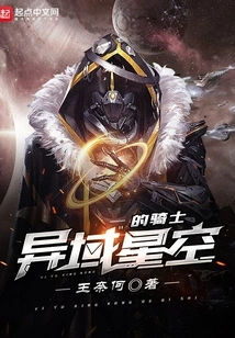 Knight of the Exotic Starry Sky