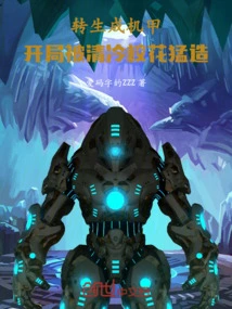 Reincarnated into a Mecha, He Was Violently Driven by the School Beauty at the Beginning