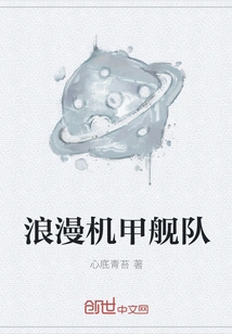 Romantic Mecha Fleet