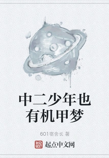 A Middle School Boy Also Has a Mecha Dream