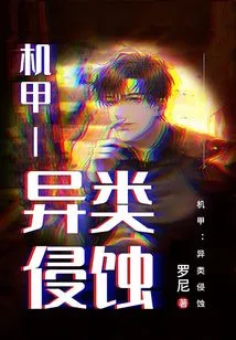 Mecha: Alien Corrosion