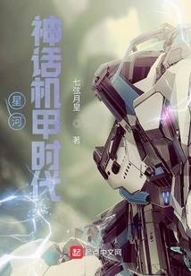 Galaxy: the Age of Mythical Mechas