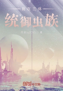 I Control the Zerg in Trisolaris