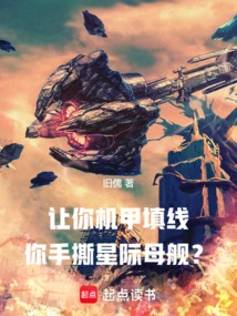 Let Your Mecha Fill in the Lines, and You Tear up the Starship with Your Hands?