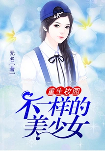 Rebirth on Campus: a Different Beautiful Girl