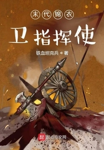 The Last Commander of the Jinyi Guards