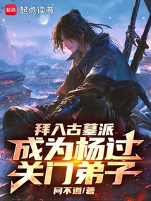 Joined the Ancient Tomb Sect and Became a Disciple of Yang Guo