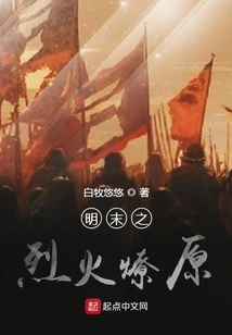 The Fierce Fire in the Late Ming Dynasty Set the Prairie Fire