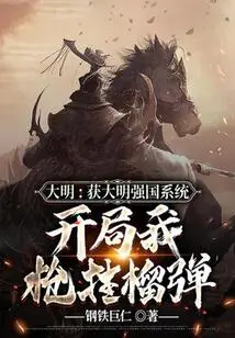 Daming: Obtained the Powerful System of the Ming Dynasty, and My Gun is Loaded with Grenades at the Beginning