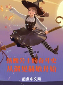 The Struggle History of the Down-and-out Princess Begins with Meeting Hermione